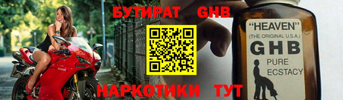 БУТИРАТ GHB  Вход с VPN  Наро-Фоминск 